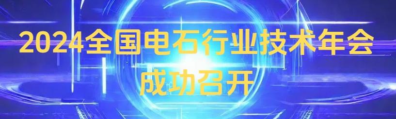 2024全國(guó)電石行業(yè)技術(shù)年會(huì)